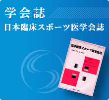 日本臨床スポーツ医学会誌 年3回学会誌を発行しております。