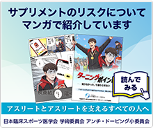 アンチ・ドーピングQ&A、意外と知らないアンチ・ドーピング
