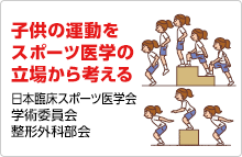 子供の運動をスポーツ医学の立場から考える