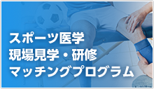 スポーツ医学 現場見学・研修マッチングプログラム