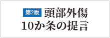 第2版 頭部外傷10か条の提言