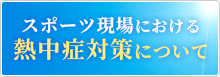 スポーツ現場における熱中症対策について