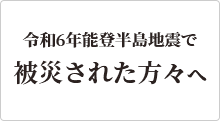 日本臨床スポーツ医学会から被災地の方々へ