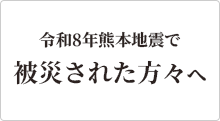 令和8年熊本地震で被災された方々へ