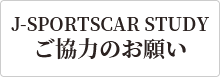 Ｊ-SPORTSCAR STUDY ご協力のお願い