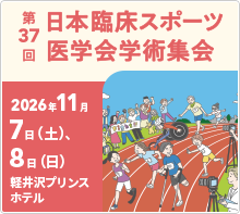第37回臨床スポーツ学術集会