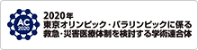 2020年東京オリンピック・パラリンピックに係る救急・災害医療体制を検討する学術連合体（コンソーシアム）