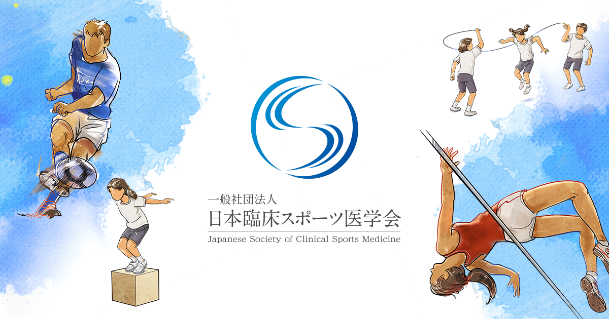 日本臨床スポーツ医学会